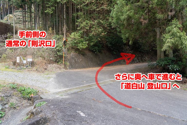 竜爪山則沢ルートの一番奥から最短で登れる「道白山口」広い駐車場あり!をチェックしてきた たまごごはん 竜爪山則沢ルートの一番奥から最短で登れる「道白山口」広い駐車場あり!をチェックしてきた たまごごはん