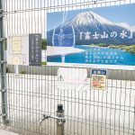 駒門パーキングエリアでGETできる、富士山の天然水